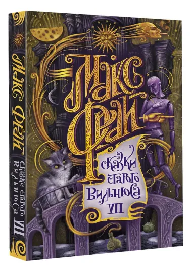 Сказки старого Вильнюса VII
