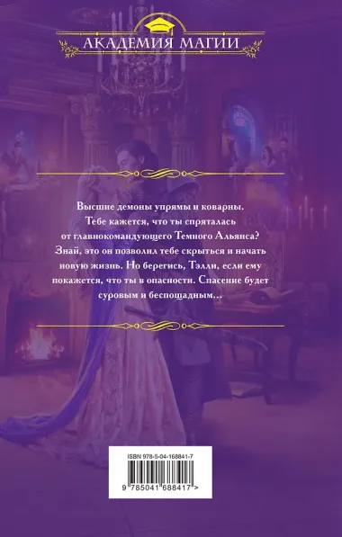 Его адептка. Светлая для Темного