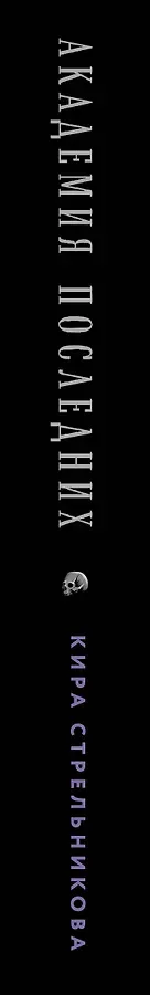 Академия последних