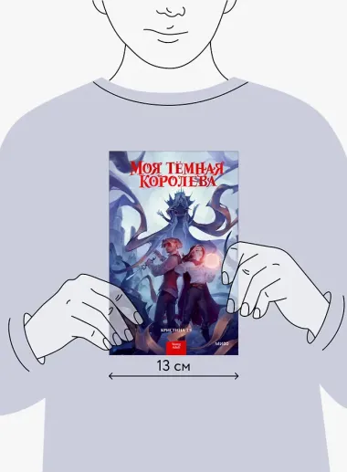 Моя темная королева