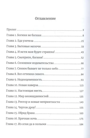 Муж для богини и прочие неприятности