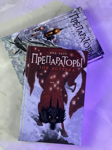 Препараторы. Зов ястреба