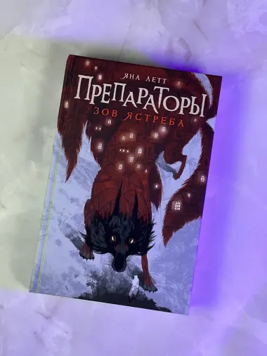 Препараторы. Зов ястреба