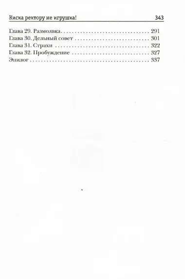 Киска ректору не игрушка!