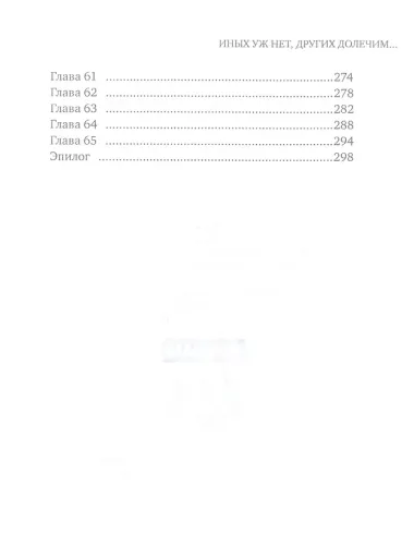 Иных уж нет, других долечим...