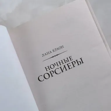 Ночные Сорсиеры