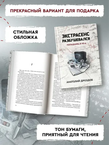 Экстрасенс разбушевался: попаданец в 90-е