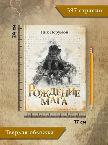 Рождение мага (с лакир.)