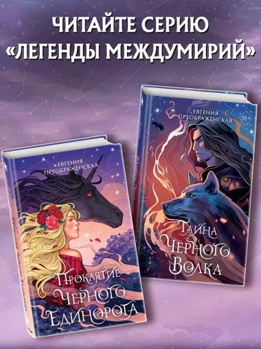 Проклятие черного единорога (#1)