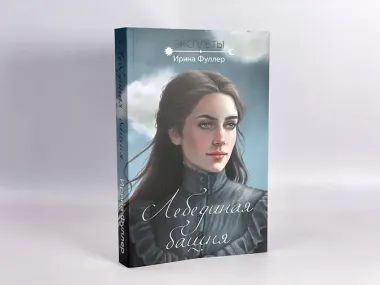 Эксплеты. Лебединая башня