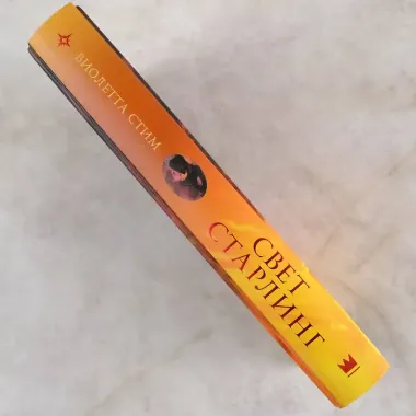 Свет Старлинг