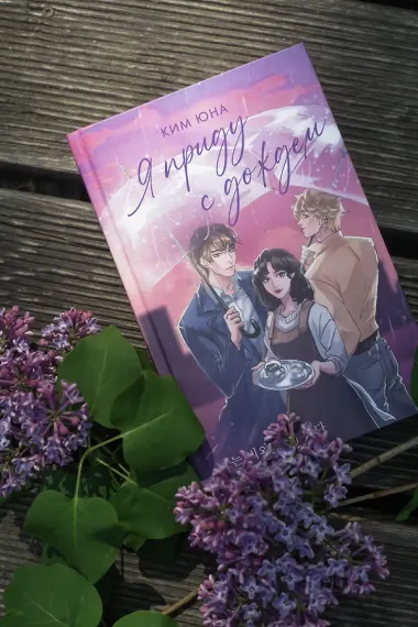 Я приду с дождем