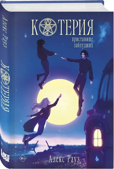 Котерия. Пристанище заблудших