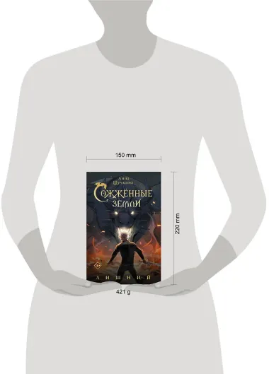 Сожженные земли. Лишний