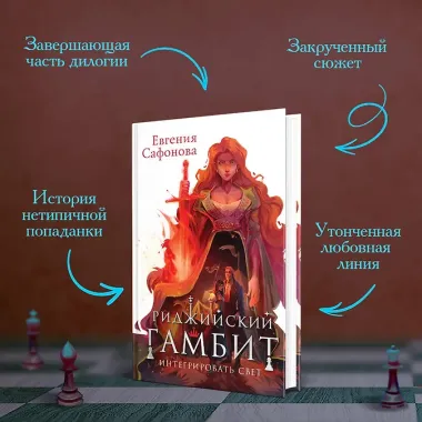 Риджийский гамбит. Интегрировать свет