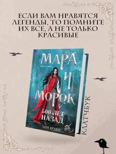 Мара и Морок. 500 лет назад (формат клатчбук)