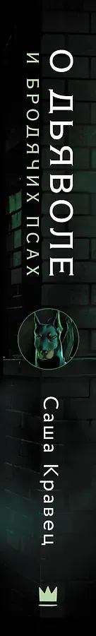 О дьяволе и бродячих псах