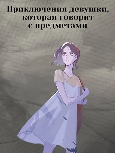 Мироходцы. Чары хрустального сердца