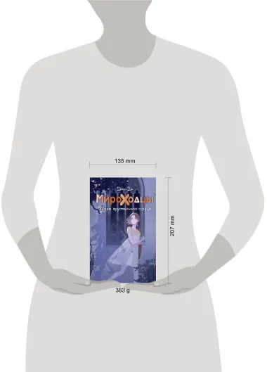 Мироходцы. Чары хрустального сердца