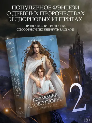 Последний словотворец. Проклятие богов