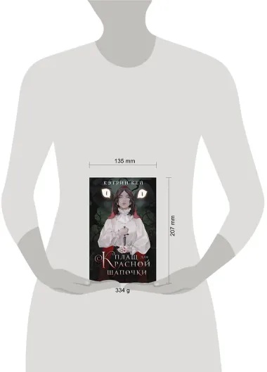 Плащ для Красной Шапочки