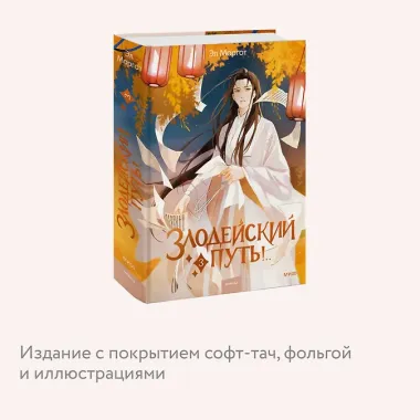 Злодейский путь!.. Том 3. Новелла