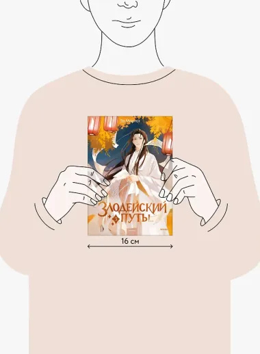 Злодейский путь!.. Том 3. Новелла