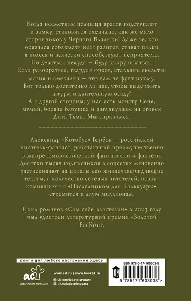 Сам себе властелин. Владыка Калькуары