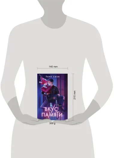 Вкус памяти