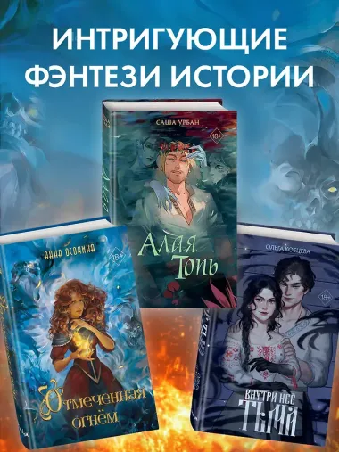 Отмеченная огнём (#1)