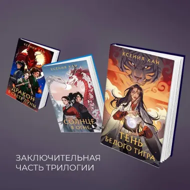 Тень Белого Тигра