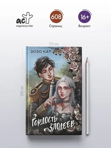 Гордость злодеев