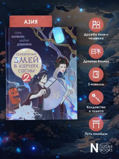 Серебряный змей в корнях сосны - 2