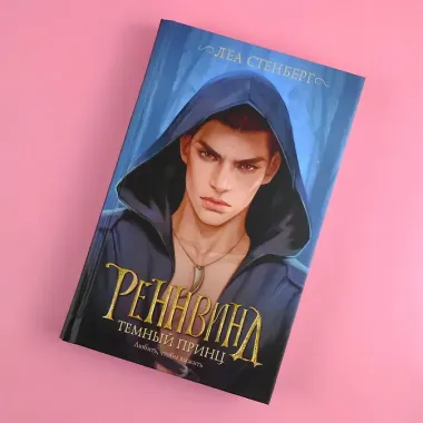 Реннвинд. Темный принц