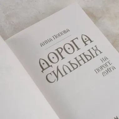 Дорога сильных. На пороге мира