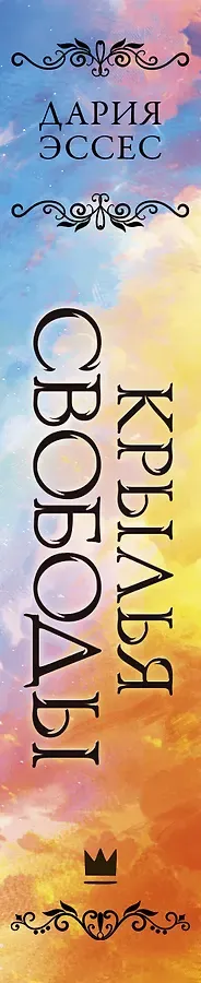 Крылья свободы