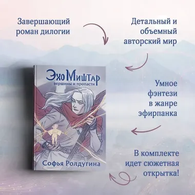 Эхо Миштар (комплект из двух книг)