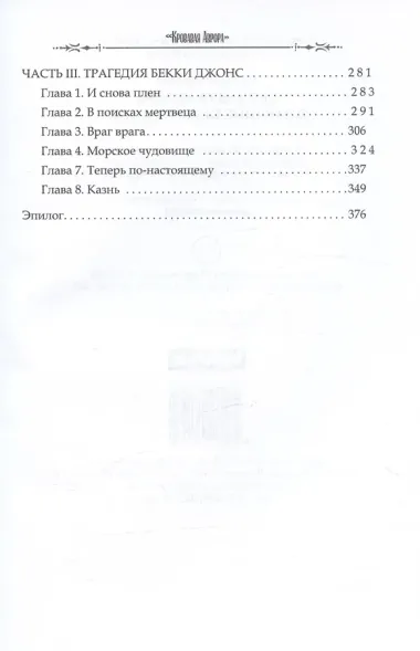 Кровавая Аврора. Плавание Бекки Джонс