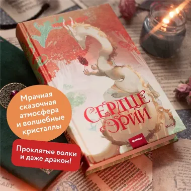 Сердце Эрии