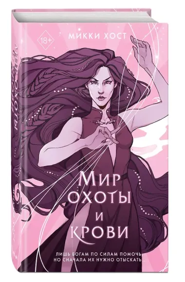 Мир охоты и крови (#3)