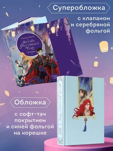 Янтарь рассеивает тьму. Асдэм (#2)