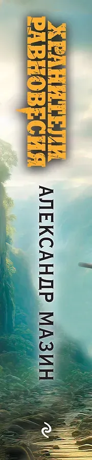 Хранители равновесия