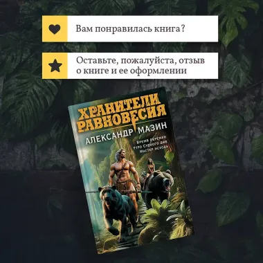 Хранители равновесия