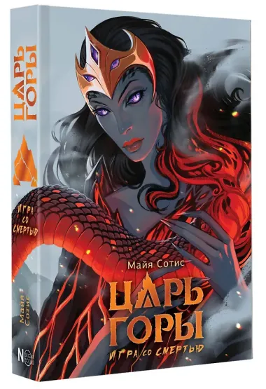 Царь горы. Игра со смертью