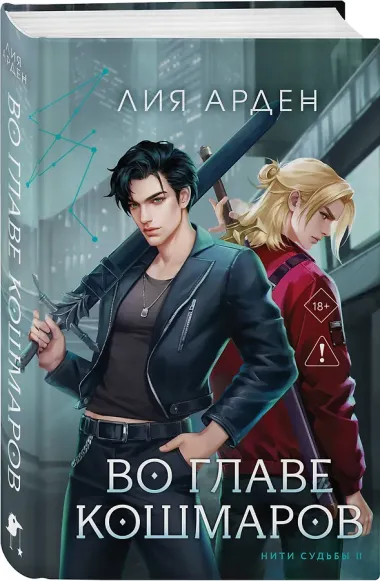 Во главе кошмаров