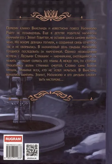 Лесные стражи. Книга первая