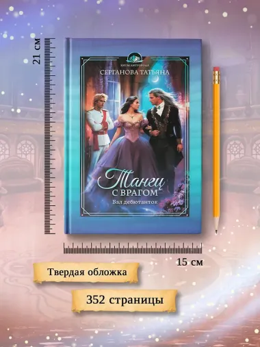 Танец с врагом. Бал дебютанток