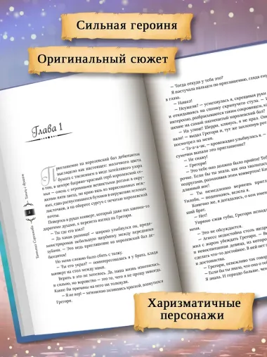 Танец с врагом. Бал дебютанток