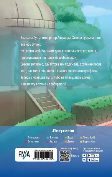 Попаданка для Лунного Императора