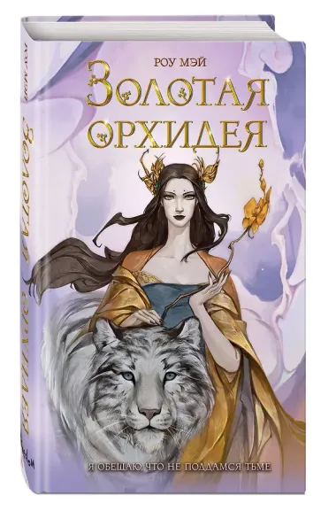 Золотая орхидея (#1)